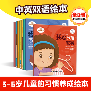 正版 我的习惯养成书全8册 3-6岁幼儿学前启蒙习惯培养故事书 幼儿园彩绘睡前故事绘本 儿童的习惯养成双语绘本少儿科普早教图画书