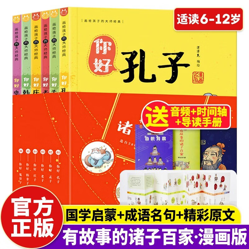 正版 有故事的诸子百家全6册 洋洋兔诸子经典名家孔子孟子老子庄子韩非子国学漫画成语四五六年级国学经典超有趣笑读漫画儿童国学