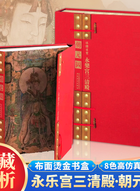 【布面烫金书盒】瑞应永乐-永乐宫三清殿《朝元图》珍藏赏析中国传统绘画技法 以朝元仙仗图为重点的古代壁画巅峰之作 大4开画册书