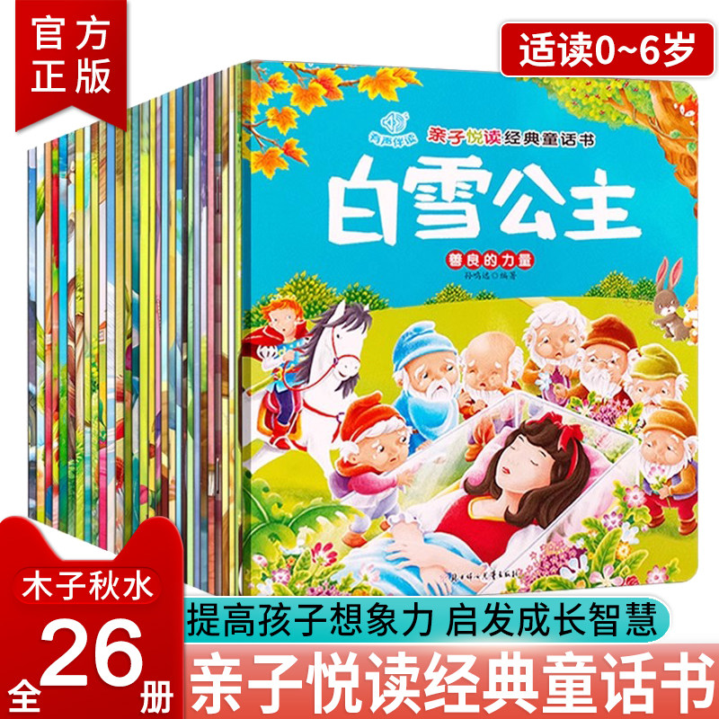 亲子悦读经典童话书全套装26册