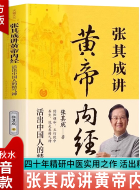 【抖音同款】 张其成讲黄帝内经活出中国人的精气神张其成著 中医实用之作 阴阳调和 五行致终养生是养精气神中医养生智慧入门书籍