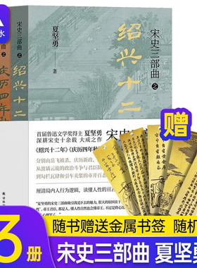 【赠精美金属书签】宋史三部曲 鲁迅文学奖得主夏坚勇深耕宋史十余载大成之作 绍兴十二年+庆历四年秋+东京梦寻录青少年历史知识书
