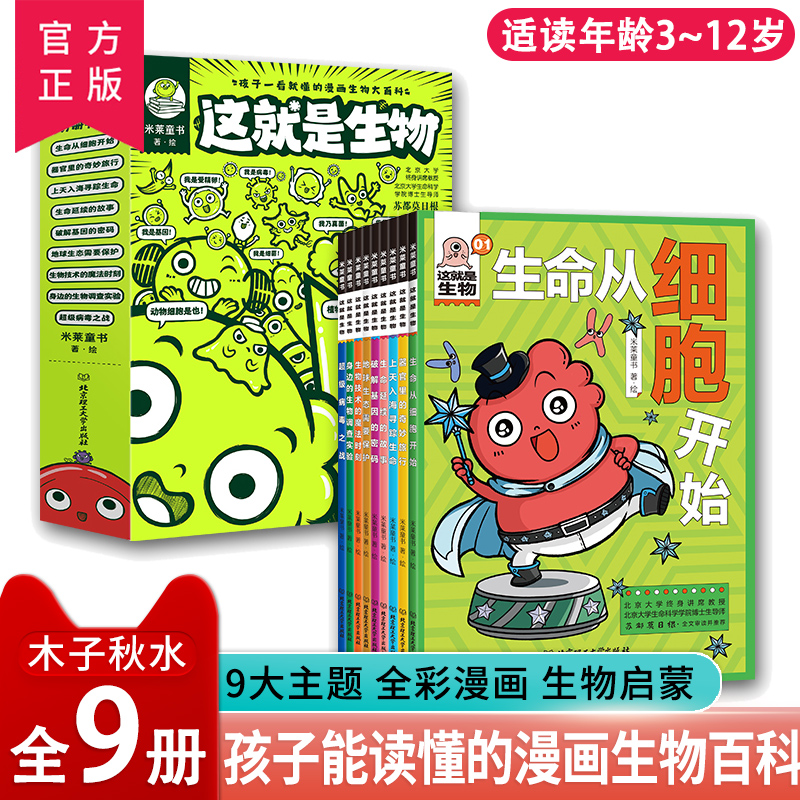 正版这就是生物米莱童书儿童漫画