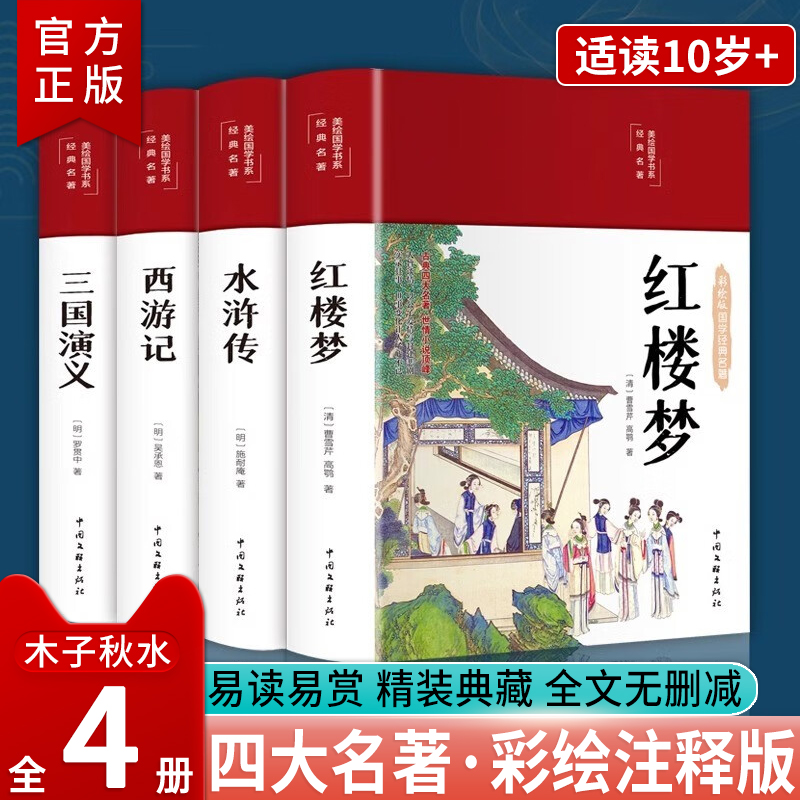 彩绘注释四大名著正版全套4册