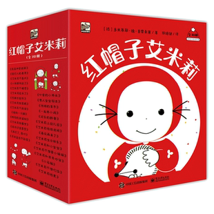 正版 红帽子艾米莉绘本全30册礼盒装 2-5-6岁幼儿认知语言启蒙情绪管理生活习惯品格养成社交培养入园准备法国经典故事早教绘本