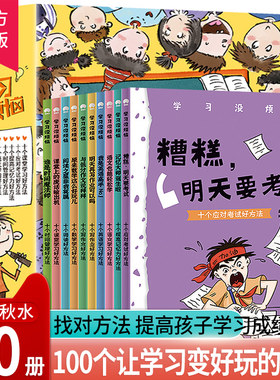 正版 学习没烦恼全10册时间岛原来数学这么好玩儿/明天再写作业可以吗/糟糕明天要考试/阅读之星非我莫属/我是英语高手/语文也能轻