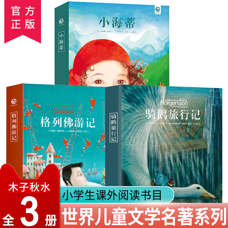 骑鹅旅行记小海蒂格列佛国际大奖