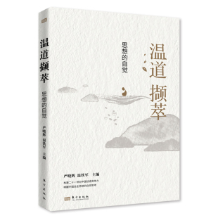 官方正版 自觉 温道撷萃：思想
