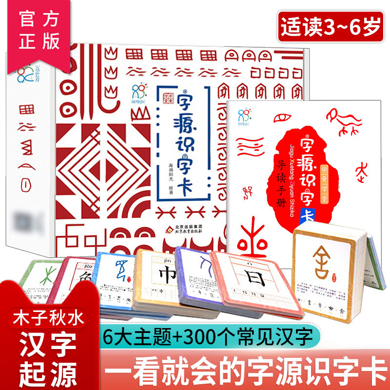 正版 甲骨学堂字源识字卡300张卡片 汉字历史启蒙早教书儿童书籍 看图象形学汉字学习早教甲骨文游戏卡 3-6岁启蒙益智游戏亲子共读
