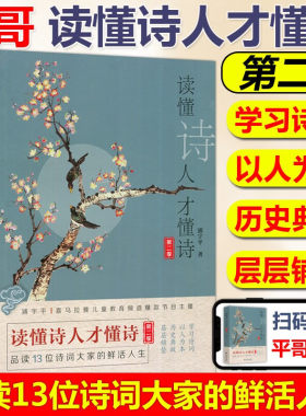 读懂诗人才懂诗第二辑