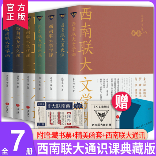 国张小娴三部曲 全7册西南联大文学课 西南联大通识课套装 赠校历