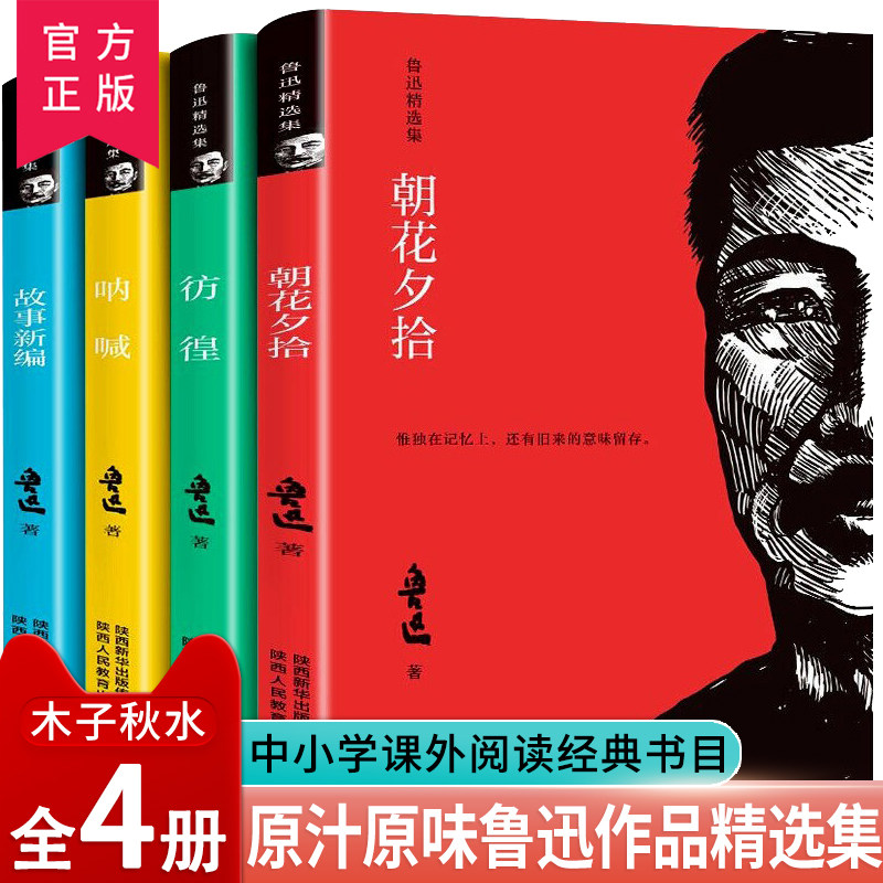 鲁迅精选集4册朝花夕拾呐喊彷徨