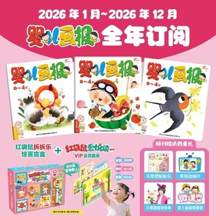 可选起订月 默认2026年1 12月1年12期共36册 7岁婴幼儿早教启蒙儿童绘本中国少年儿童新闻出版 婴儿幼儿画报杂志 社 官方正版
