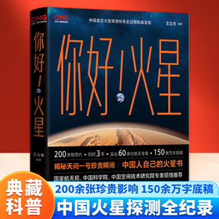 你好,火星:中国首次火星探测全纪录 央视纪录片权威出版 航空航天 200余张珍贵图片揭秘天问一号珍贵瞬间 问一号任务珍贵图片