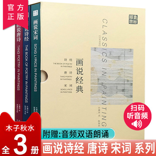 【官方正版】汉英对照 画说经典（套装3册）诗经唐诗宋词原著完整版 许渊冲全译 精选325篇传世诗词青少年中学古典诗词 中国古诗词