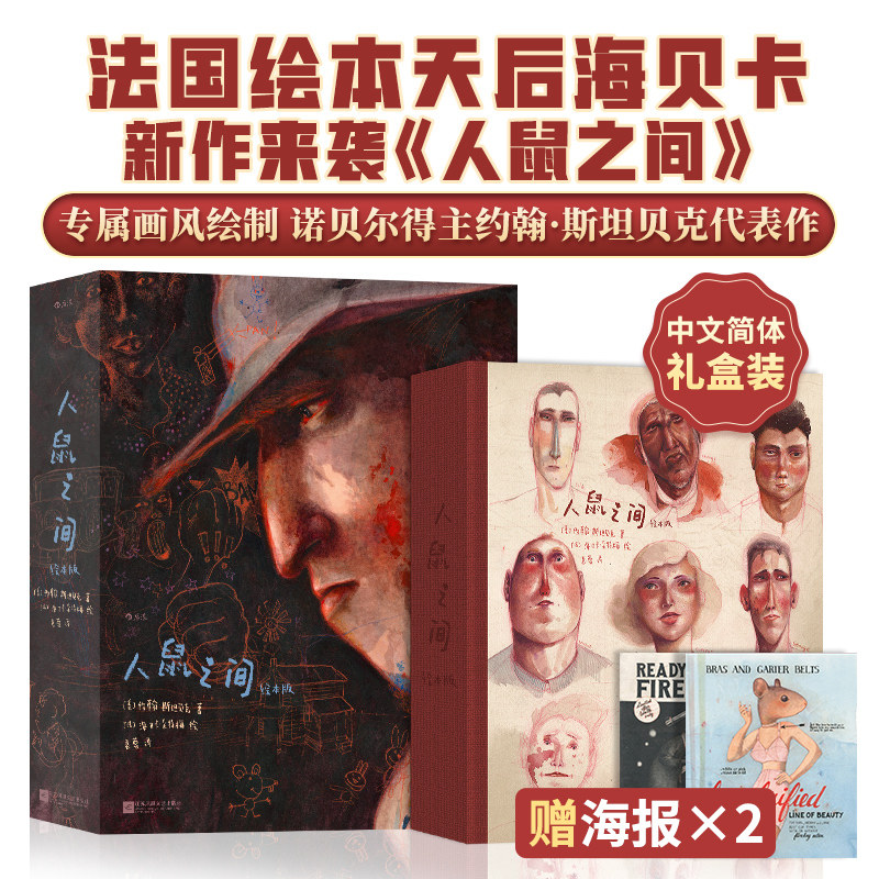 人鼠之间（绘本版）诺奖