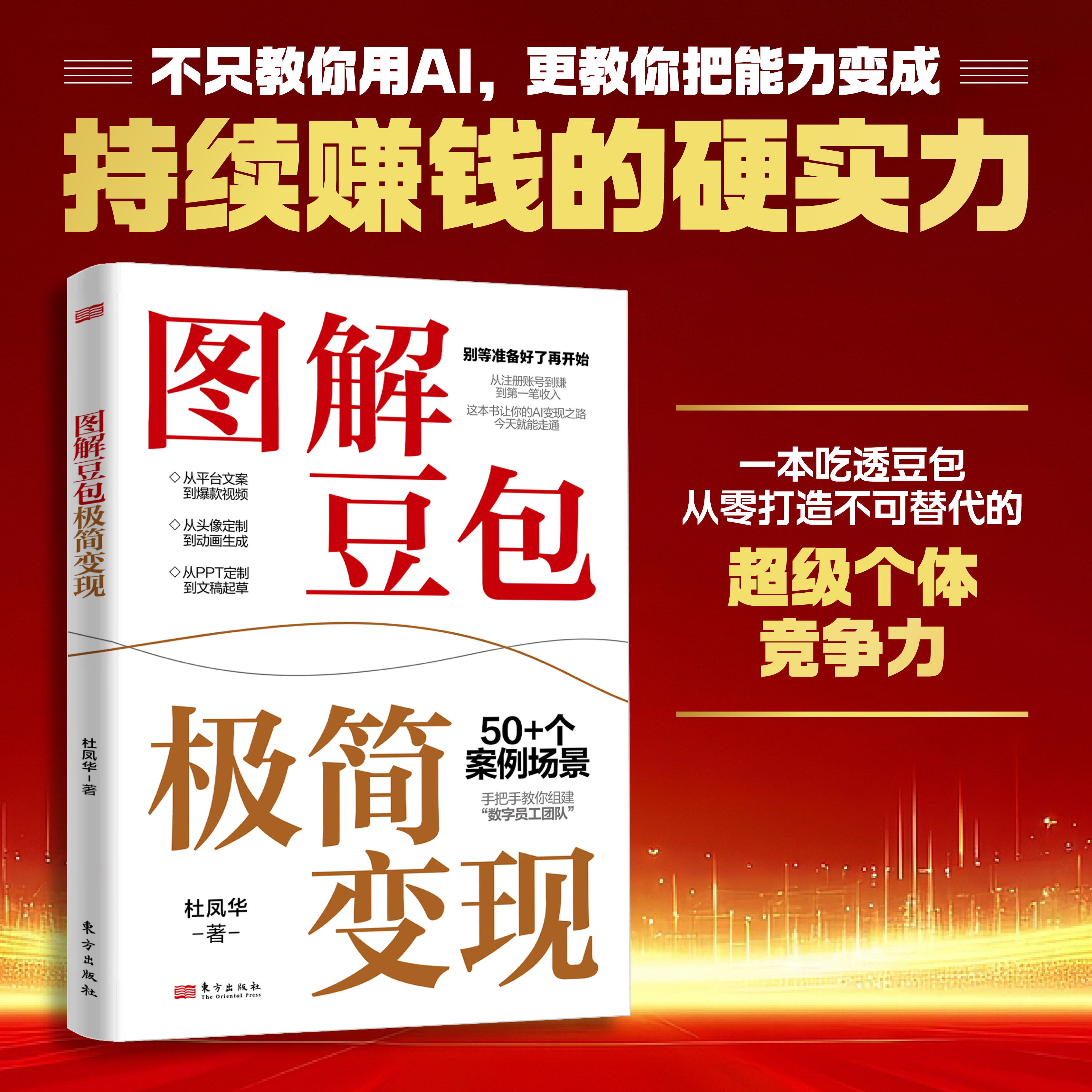 图解豆包极简变现 Ai时代学会用智能工具提升文案短视频文章PPT在平台持续赚钱的能力 入门网络学习计算机人工智能大模型算法书籍