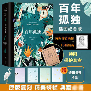 赠书签 霍乱时期 百年孤独 爱情创意插图书 插图纪念版 加西亚马尔克斯原版 刷边版 10幅跨页水彩插图 复刻收藏版 名信片