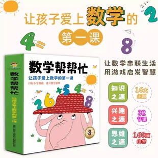 【官方正版】数学帮帮忙共8册 儿童数学思维训练数学逻辑思维推理书幼儿园小中大班奥数儿童全脑开发思维逻辑训练书学前班练习题册