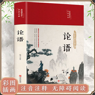 论语全集完整版 译注 孔子原著书籍青少年全解 精装 中国小学生五六七年级高中阅读书目 国学经典 彩绘 美绘国学系列 布面珍藏版