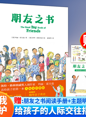 【官方新版】朋友之书 硬壳精装绘本图画书适读的暖心之作 关于友谊的如何交朋友朋友之间怎么相处正版 童书青岛出版社