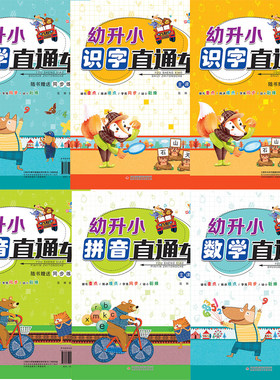 幼小衔接识字数学拼音直通车