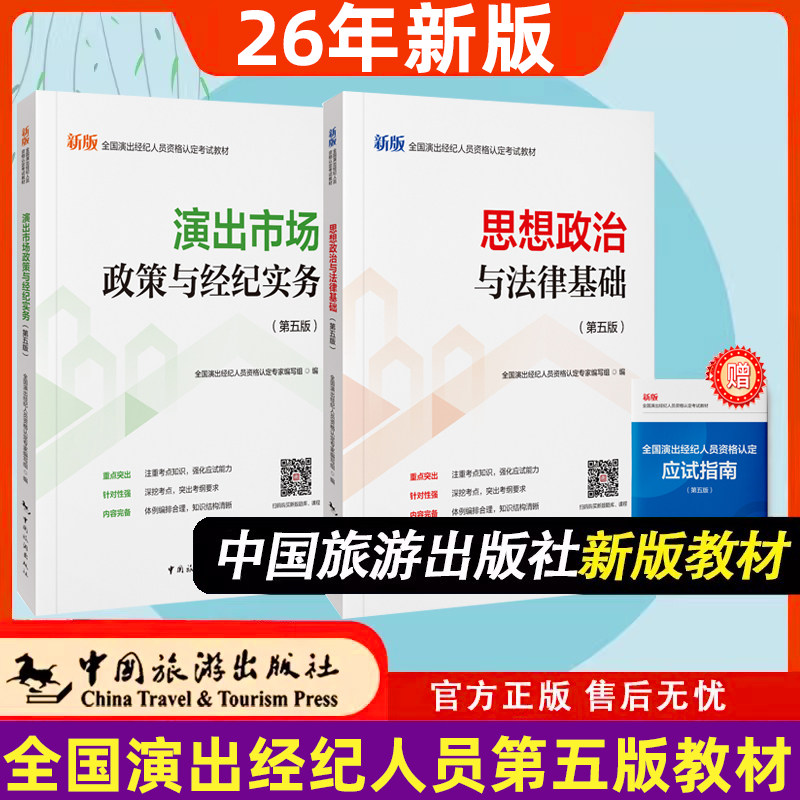 2026第五版 思想政治与法律基础+演出市场政策与经纪实务 新版2026年全国演出经纪人员资格考试教材书籍第5版第四版中国旅游出版社 - 实物图