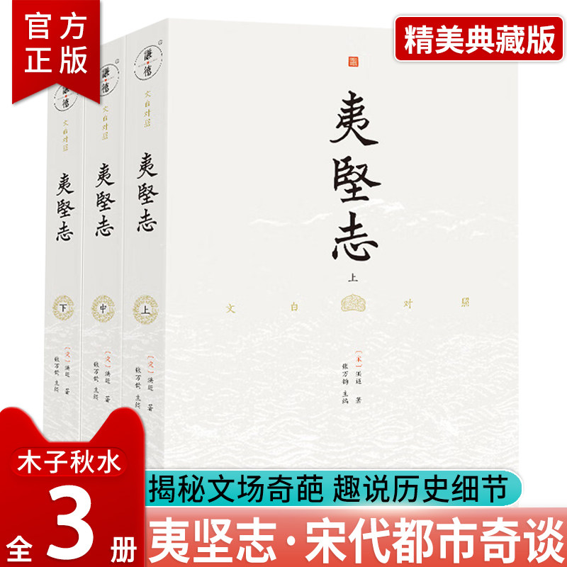 正版 文白对照夷坚志全3册译文 洪迈著 谦德国学文库古籍史书中国通史古代历史故事典籍趣说历史细节揭秘文场奇葩中国古典文学书籍