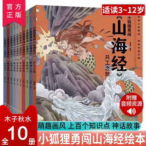 小狐狸勇闯山海经中国民间故事