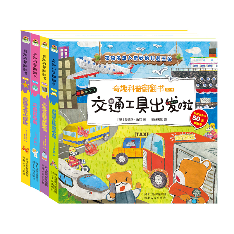 奇趣科普翻翻书第二辑全4册