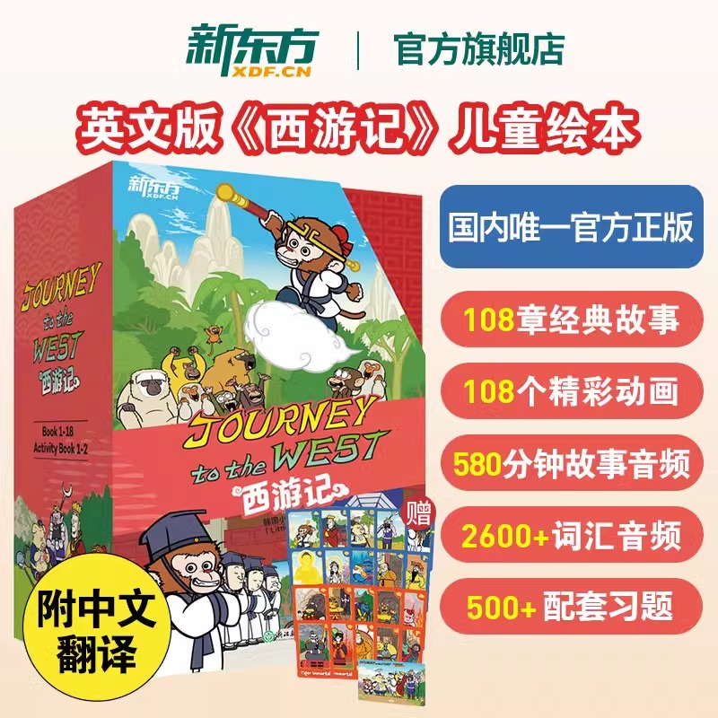 【官方正版】 Journey to the West 新东方西游记英文版套装全20册绘本故事书 赠闪卡 四大名著连环画小学生初中生课外书 8-14岁