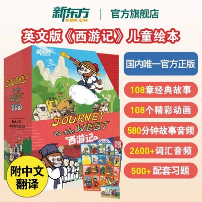 新东方西游记英文版全20册