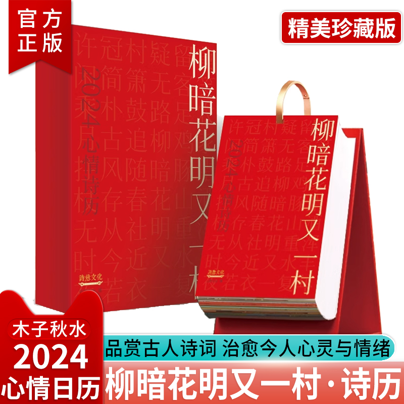 【官方正版】2024心情诗历二O二四年柳暗花明又一村 台历诗意文化出品一日一诗悦享清欢一本心灵的日历开解烦恼内含中 2024年日历 书籍/杂志/报纸 文化创意台历 原图主图