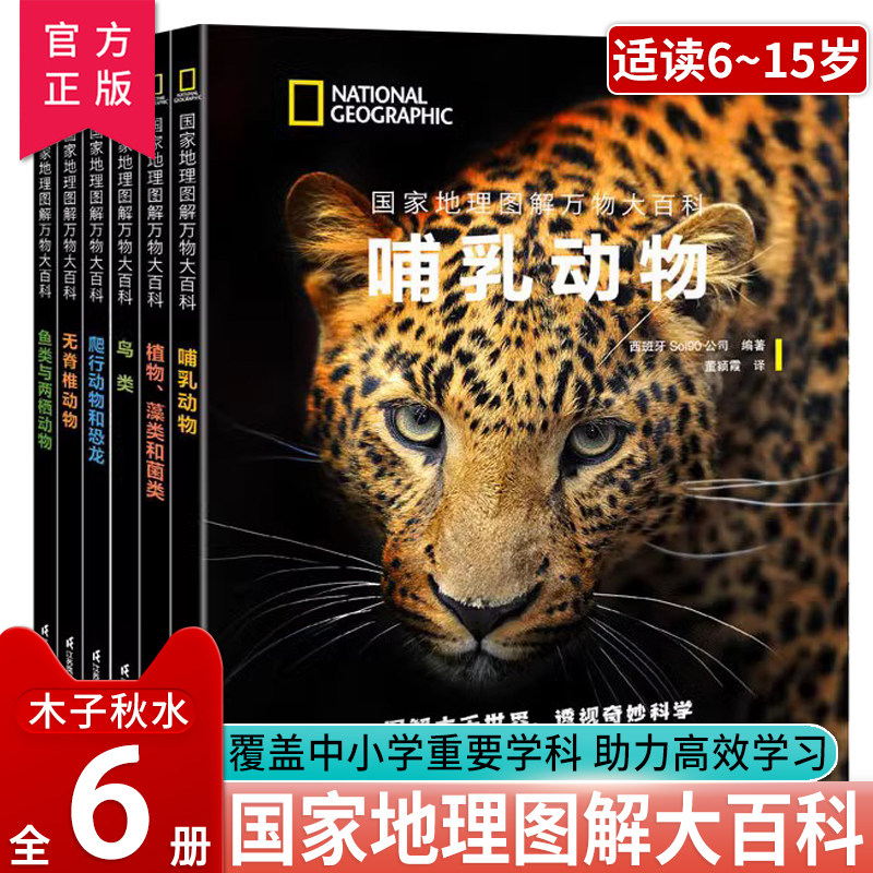 【官方正版】国家地理图解万物大百科第一辑全6册珍藏礼盒装 国家地理动物百科全书 大英百科全书少儿图解版 张辰亮等翻译百科知识使用感如何?