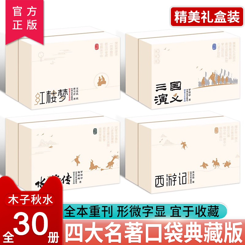 口袋典藏四大名著全30册小人书