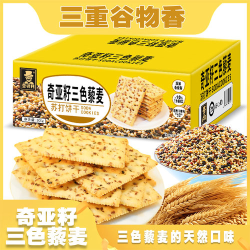 苏打饼干奇亚籽藜麦三色早餐饱腹营养解馋办公休闲零食品