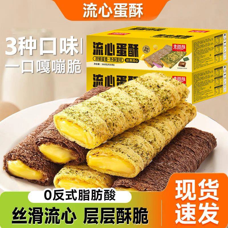 流心蛋酥巧克力芝士味海苔咸蛋黄味夹心鸡蛋卷流心饼干蛋卷小零食