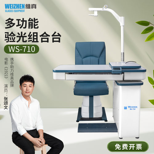 维真WS-710综合验光组合台