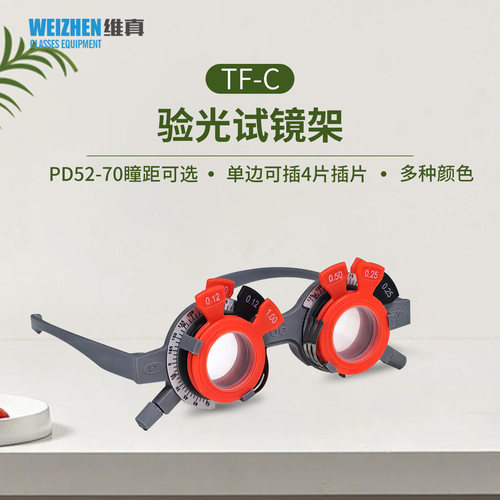 TF-C超轻眼镜店试戴架多瞳距可选