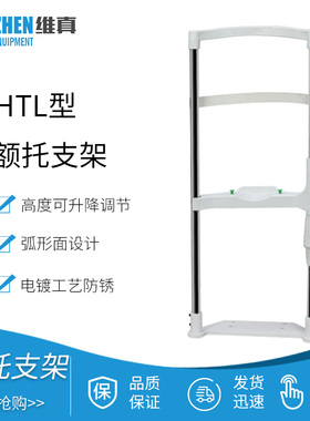 维真HTL额托支架眼镜验光设备下巴支撑架眼科升降台训练仪额托架