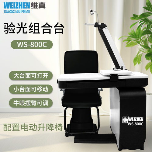 维真眼镜验光台电动摆臂可左右摆