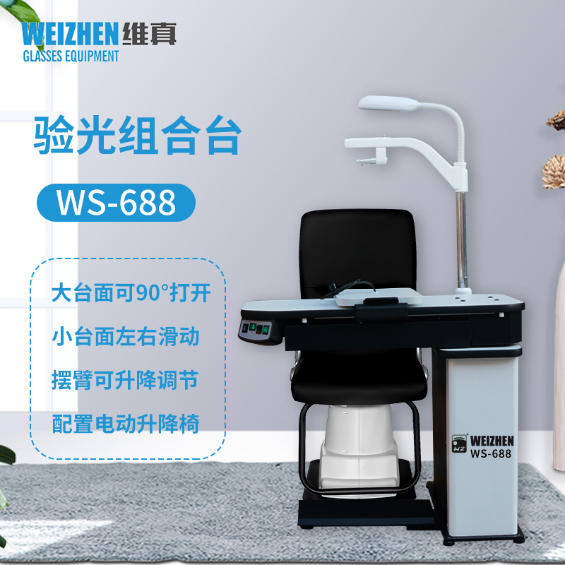 維真688眼鏡店綜合驗光儀組合臺