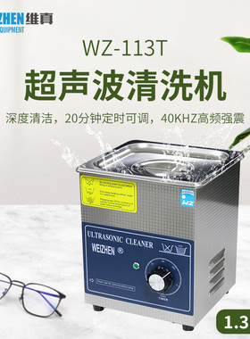 维真眼镜清洗机113T不锈钢超声波清洗机1.3L手表首饰清洁器可定时