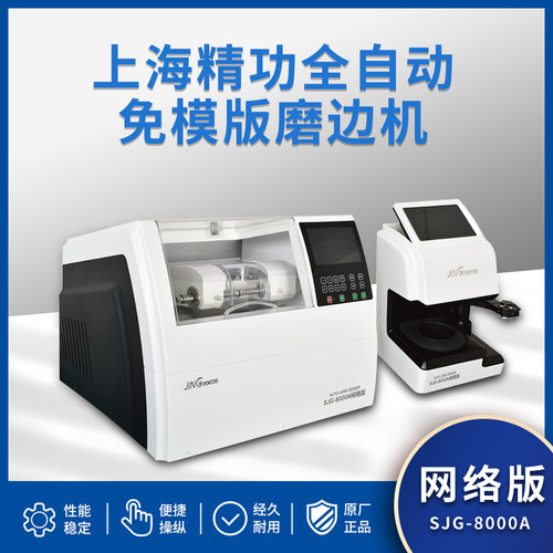 上海精功800A全自动免模版磨边机