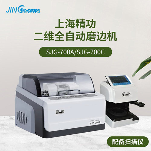 上海精功SJG-700A免模板磨边机