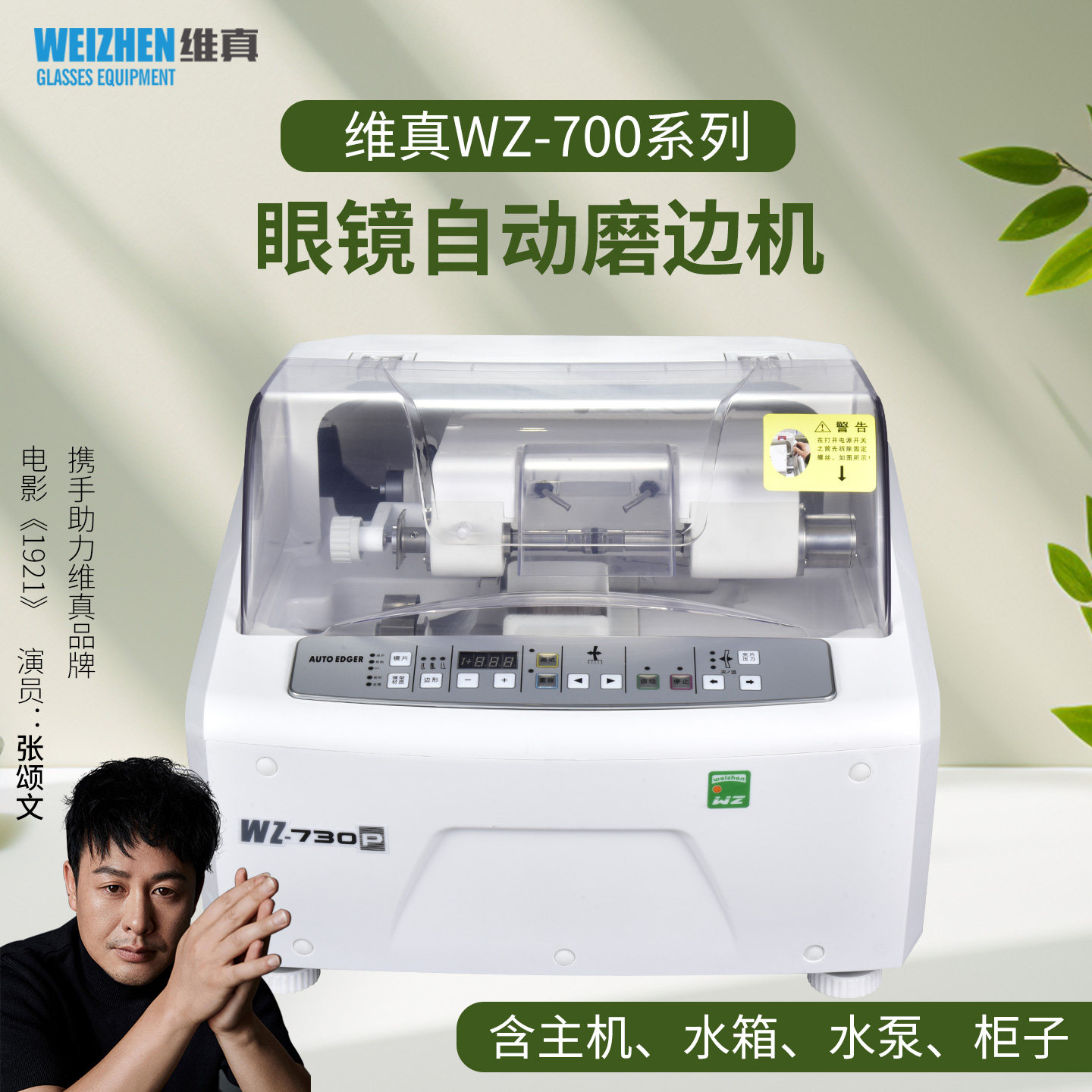 维真WZ-700系列眼镜全自动磨边机眼镜片加工磨片机PC高折尖边抛光
