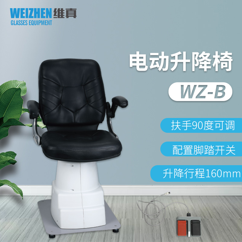 维真WZ-B验光升降椅扶手90度旋转