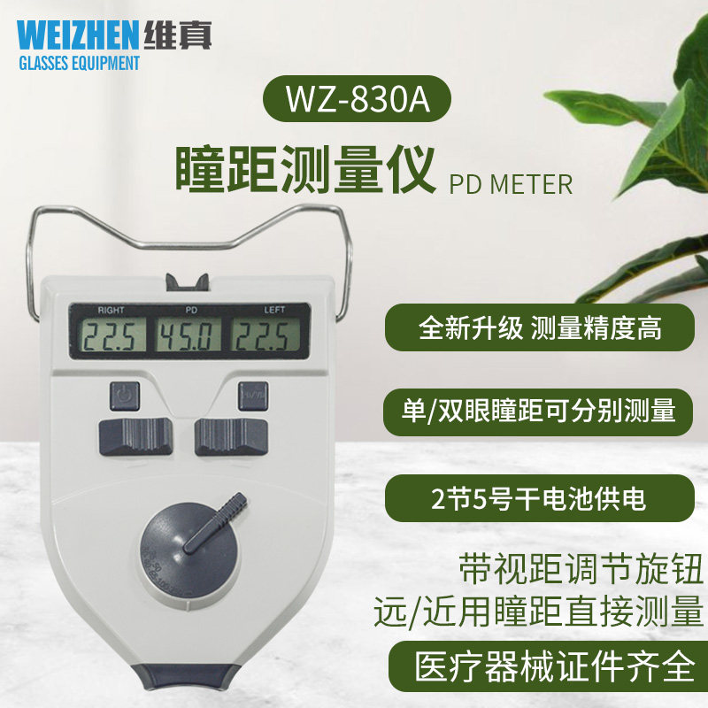维真验光设备WZ-830A瞳距仪瞳距测量仪眼科PD仪带视距调节瞳距尺
