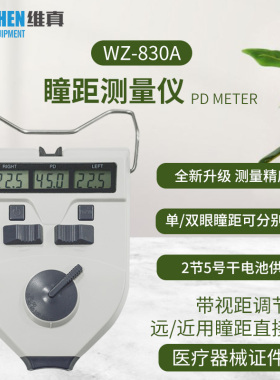 维真验光设备WZ-830A瞳距仪瞳距测量仪眼科PD仪带视距调节瞳距尺