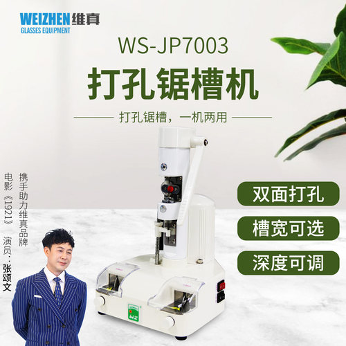 维真7003无框眼镜打孔锯槽一体机